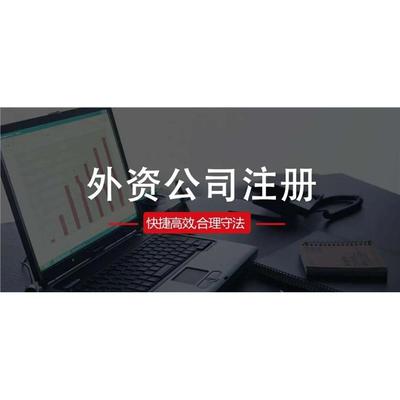 全國*辦理外資企業(yè)轉(zhuǎn)內(nèi)資企業(yè)什么流程 外資公司改制為內(nèi)資公司